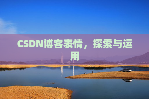 CSDN博客表情，探索与运用