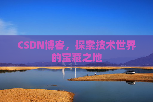 CSDN博客，探索技术世界的宝藏之地