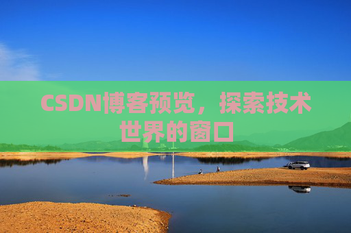 CSDN博客预览，探索技术世界的窗口