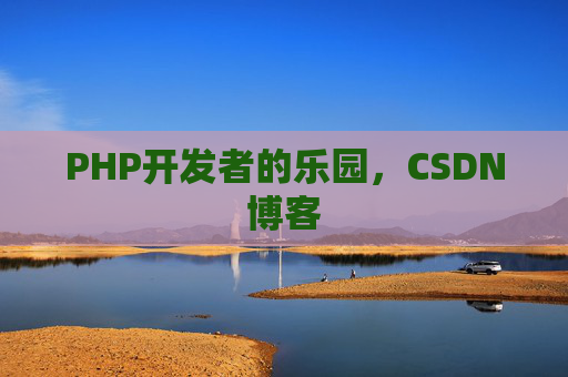 PHP开发者的乐园,CSDN博客