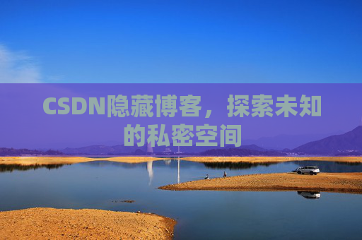 CSDN隐藏博客,探索未知的私密空间